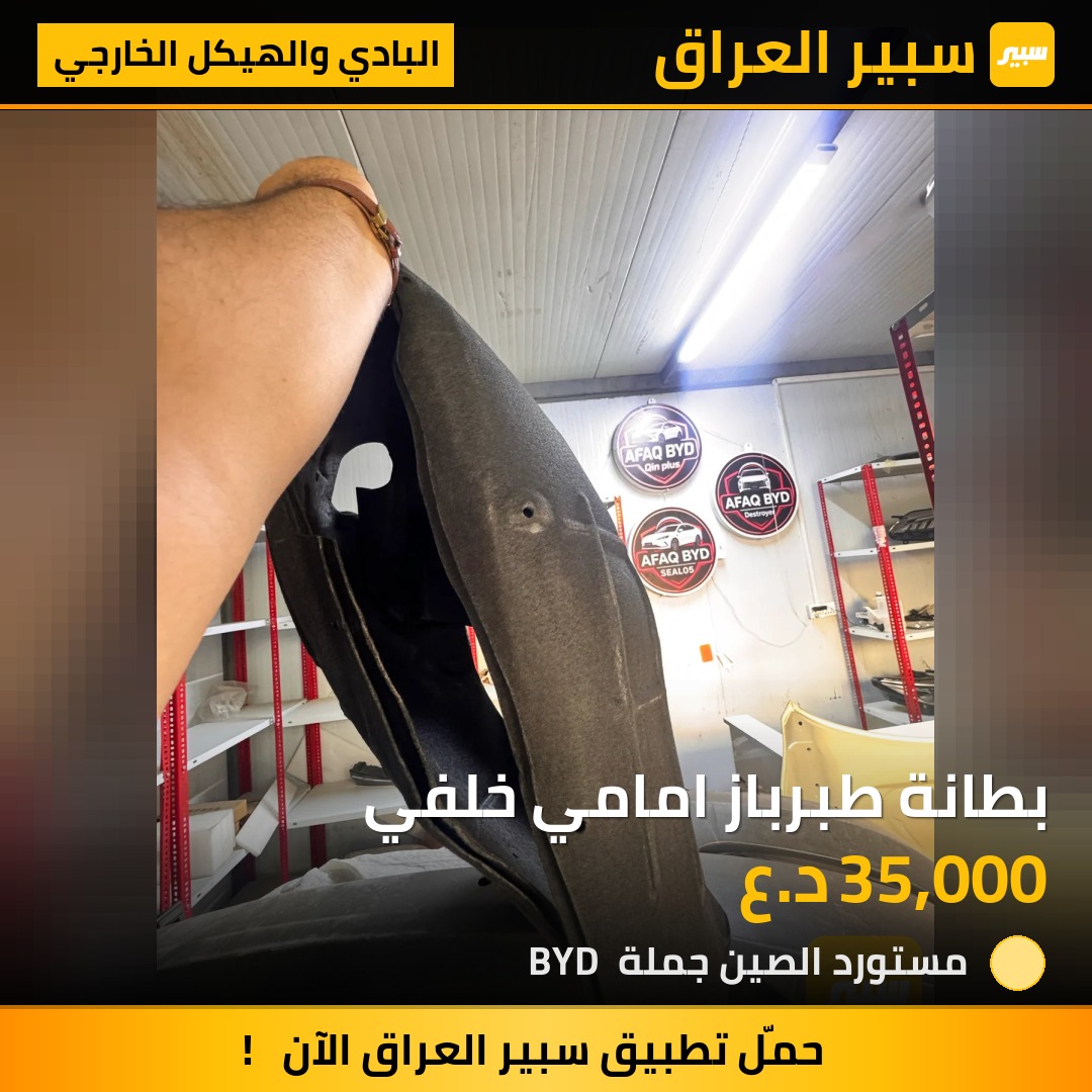 بطانة طبرباز امامي خلفي - البادي والهيكل الخارجي - بي واي دي Qin Plus