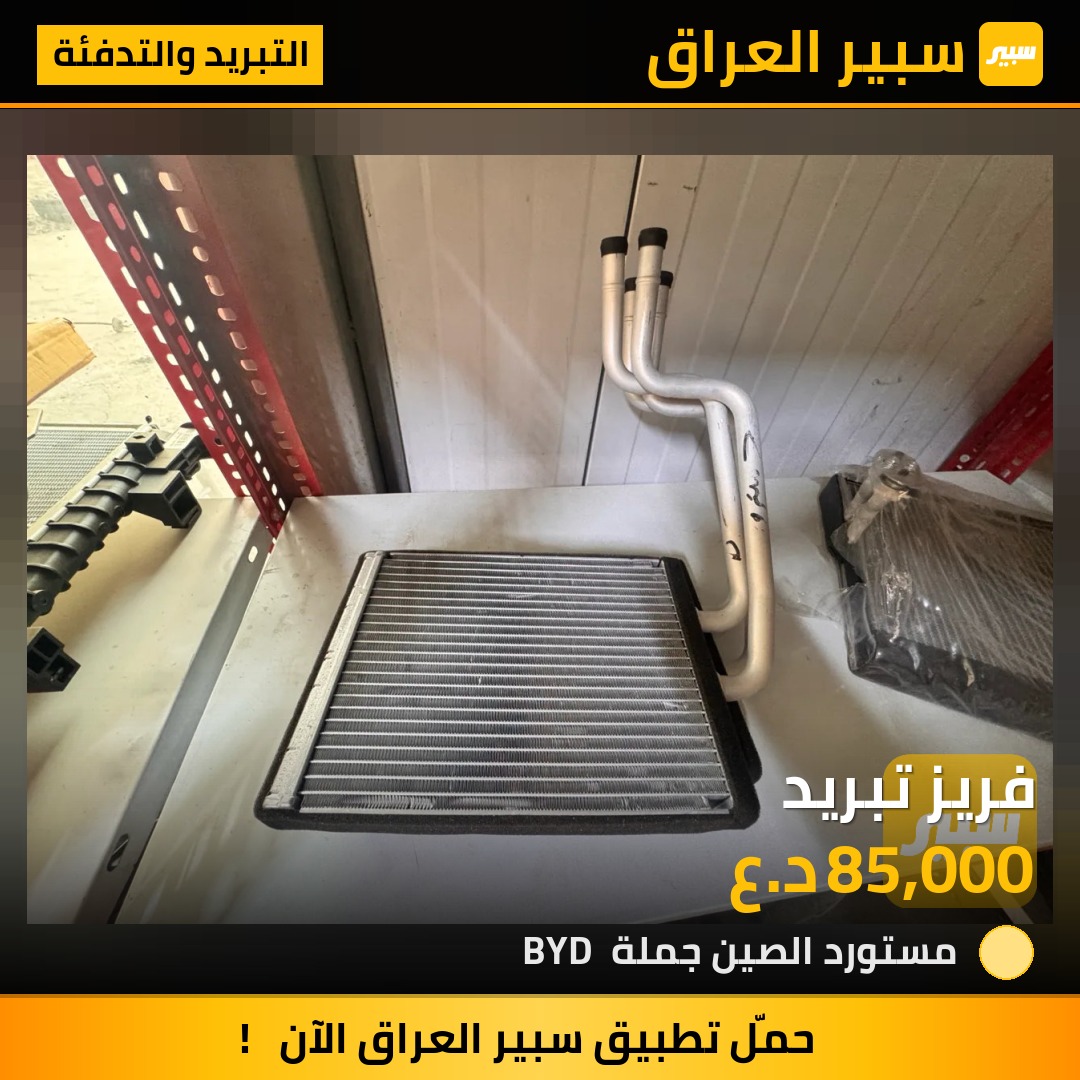 فريز تبريد - التبريد والتدفئة - بي واي دي سيل 05 DM-i