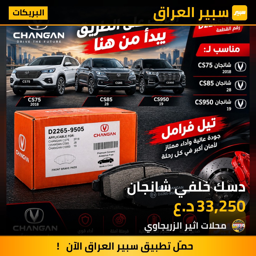 دسك خلفي شانجان - البريكات - شانجان CS85