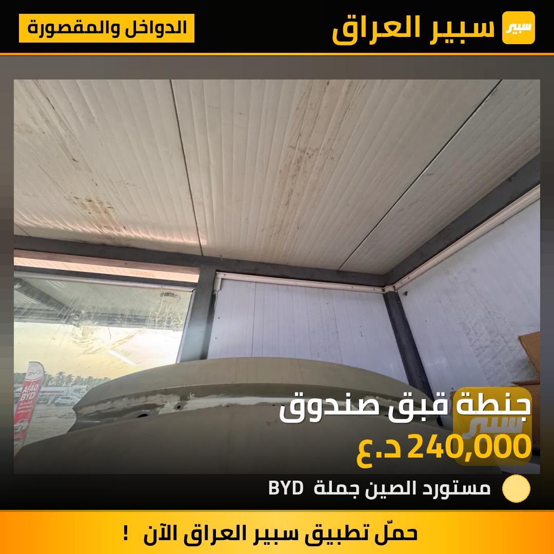 جنطة قبق صندوق - الدواخل والمقصورة - بي واي دي ديستروير 05
