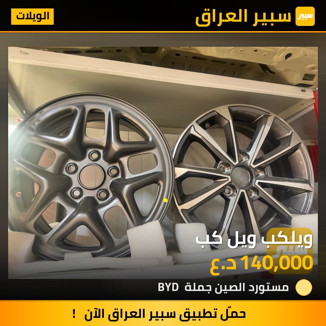 ويلكب ويل كب - الويلات - بي واي دي سيل 05 DM-i