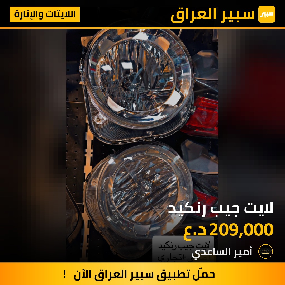 لايت جيب رنكيد | سبير