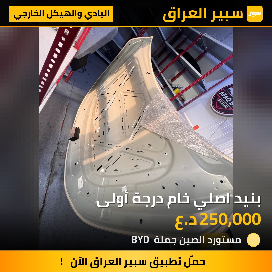 بنيد اصلي خام درجة أولى - البادي والهيكل الخارجي - بي واي دي ديستروير 05