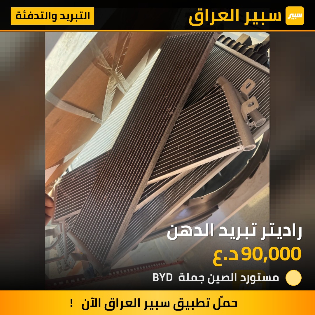 راديتر تبريد الدهن - التبريد والتدفئة - بي واي دي سيل 05 DM-i