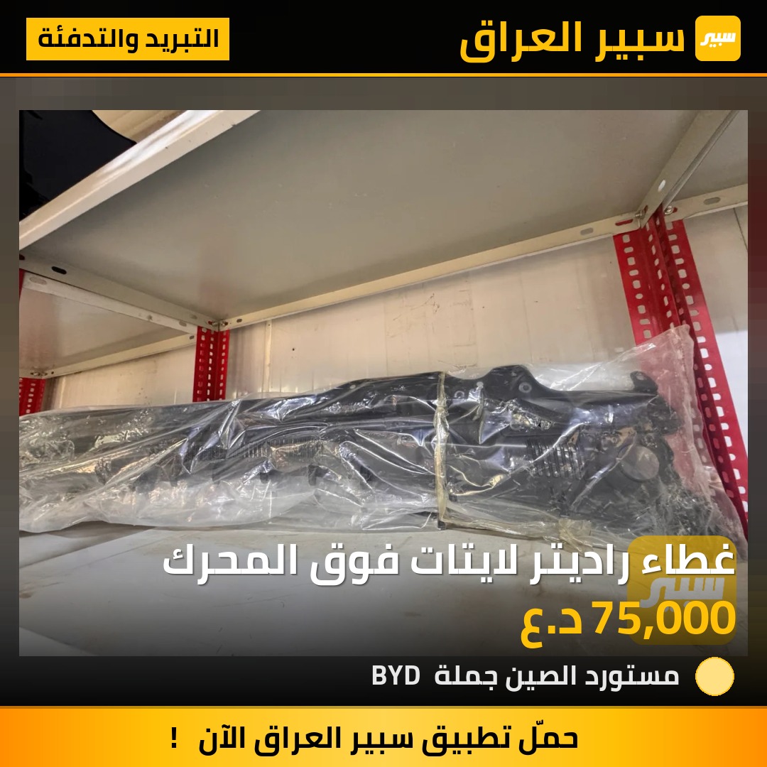 غطاء راديتر لايتات فوق المحرك - التبريد والتدفئة - بي واي دي سيل 05 DM-i