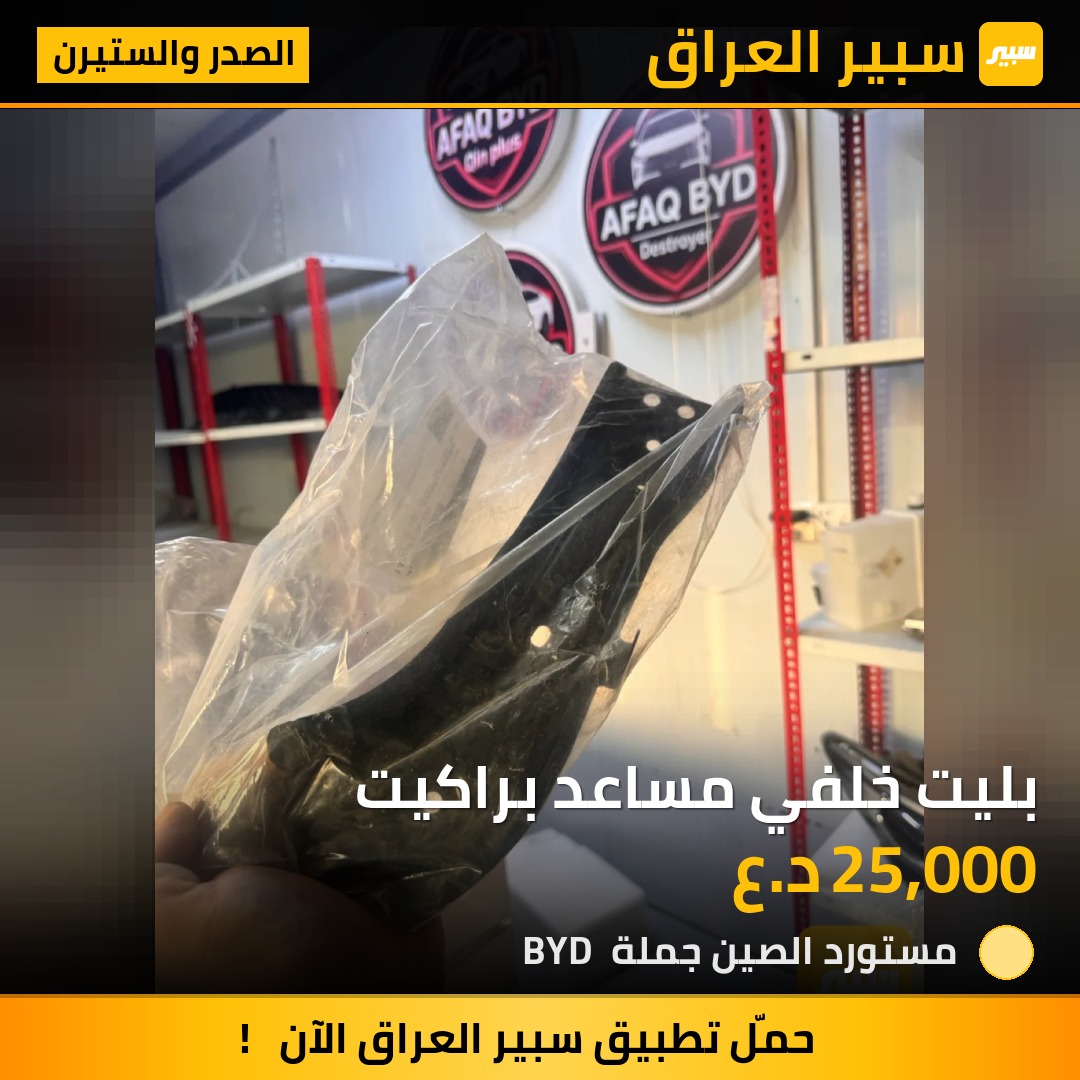 بليت خلفي مساعد براكيت - الصدر والستيرن - بي واي دي سيل 05 DM-i
