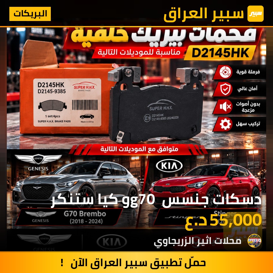 دسكات جنسس g70 و كيا ستنكر - البريكات - جنسس G70، كيا ستينغر