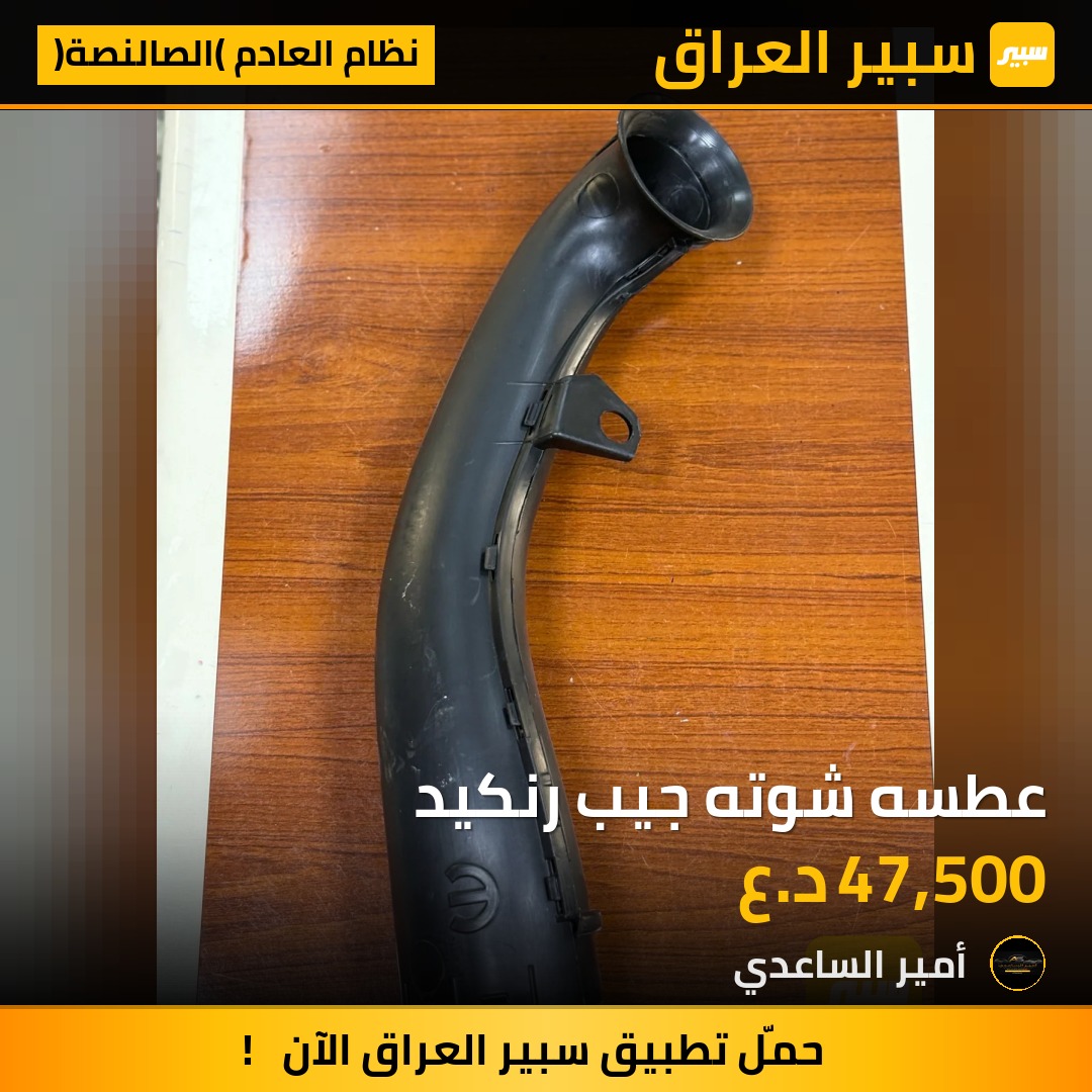 عطسه شوته جيب رنكيد | سبير