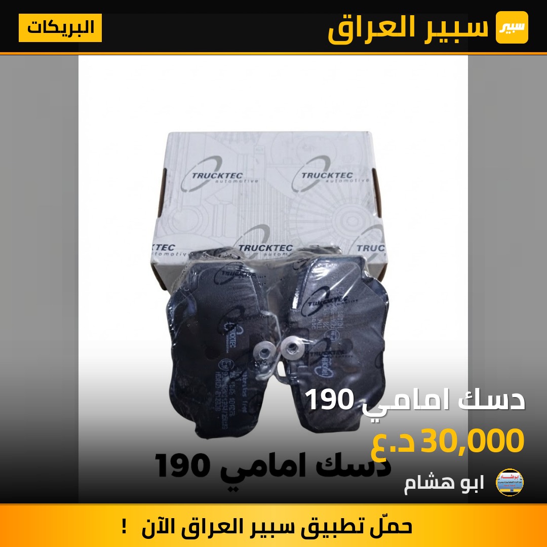 دسك امامي 190 - البريكات - مرسيدس بنز 190 / E 190