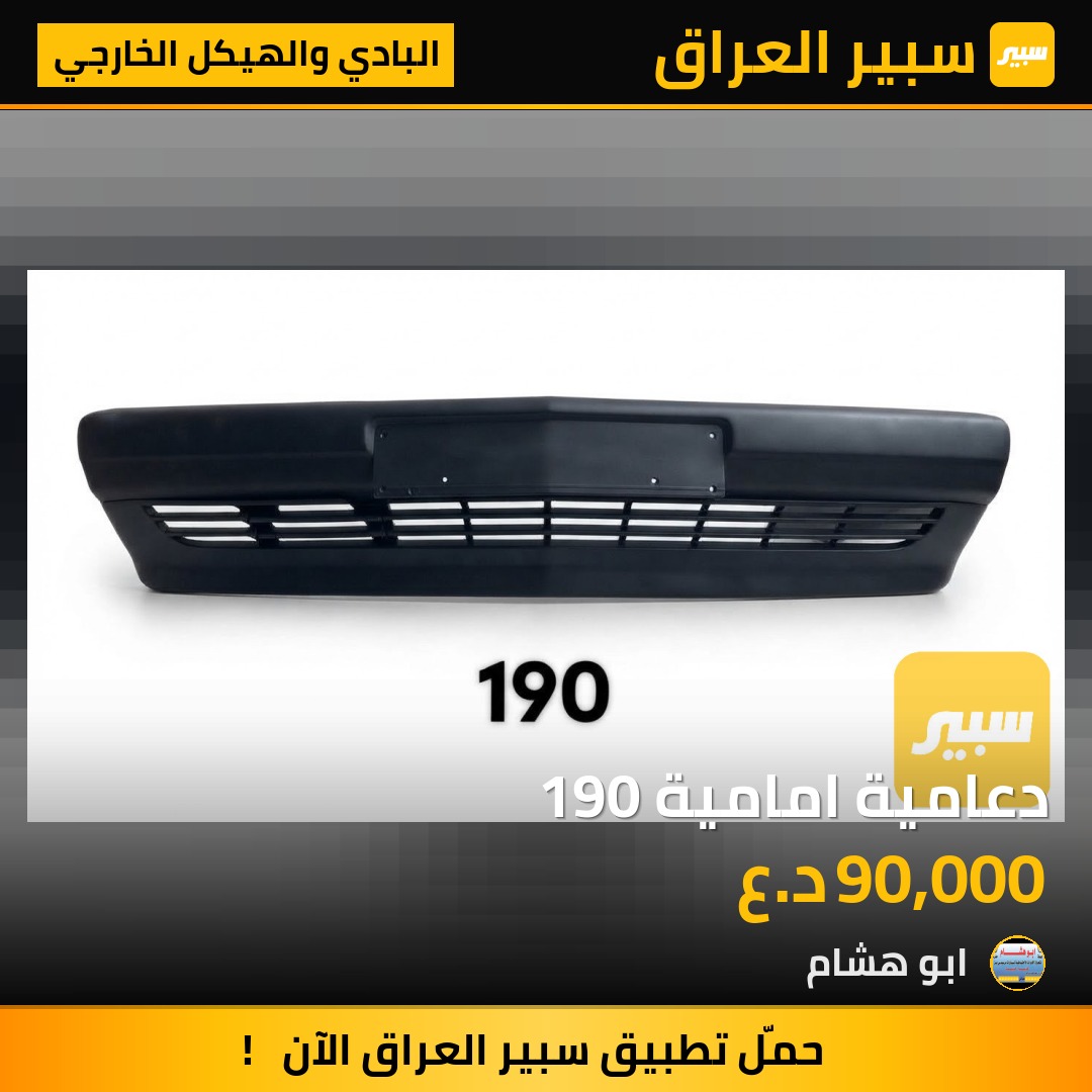 دعامية امامية 190 - البادي والهيكل الخارجي - مرسيدس بنز 190 / E 190