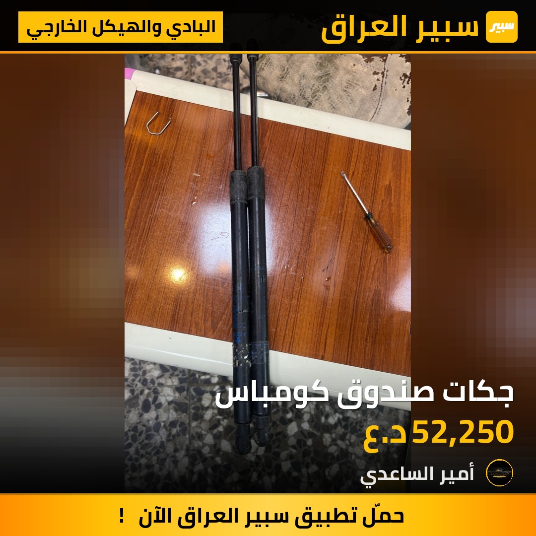 جكات صندوق كومباس | سبير