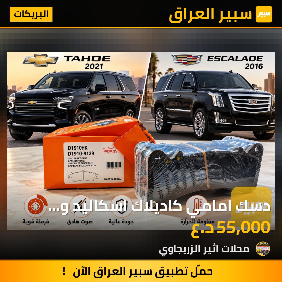 دسك امامي كاديلاك اسكاليد و تاهو هيمي - البريكات - شيفروليه تاهو، كاديلاك اسكاليد