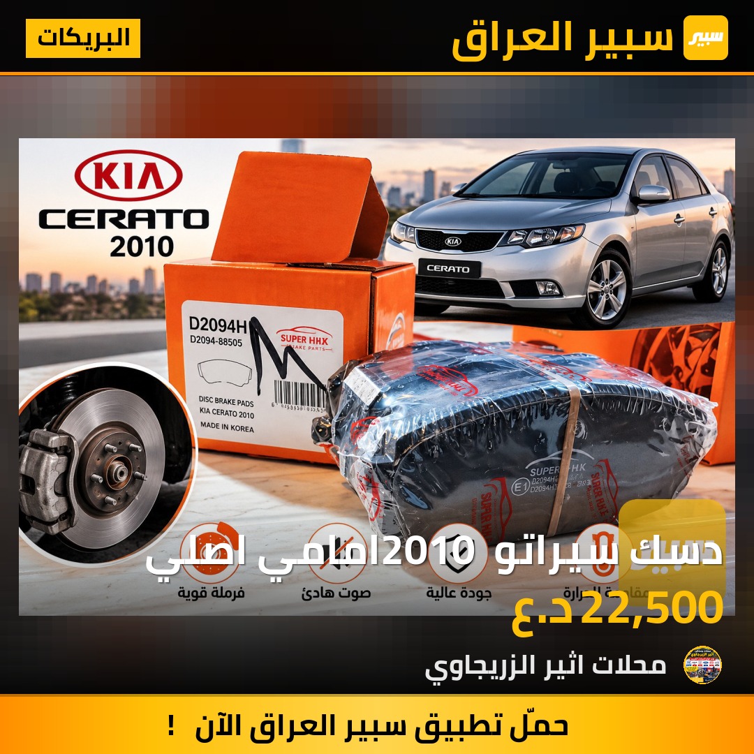 دسك سيراتو 2010 امامي اصلي - البريكات - كيا سيراتو، هيونداي سوناتا
