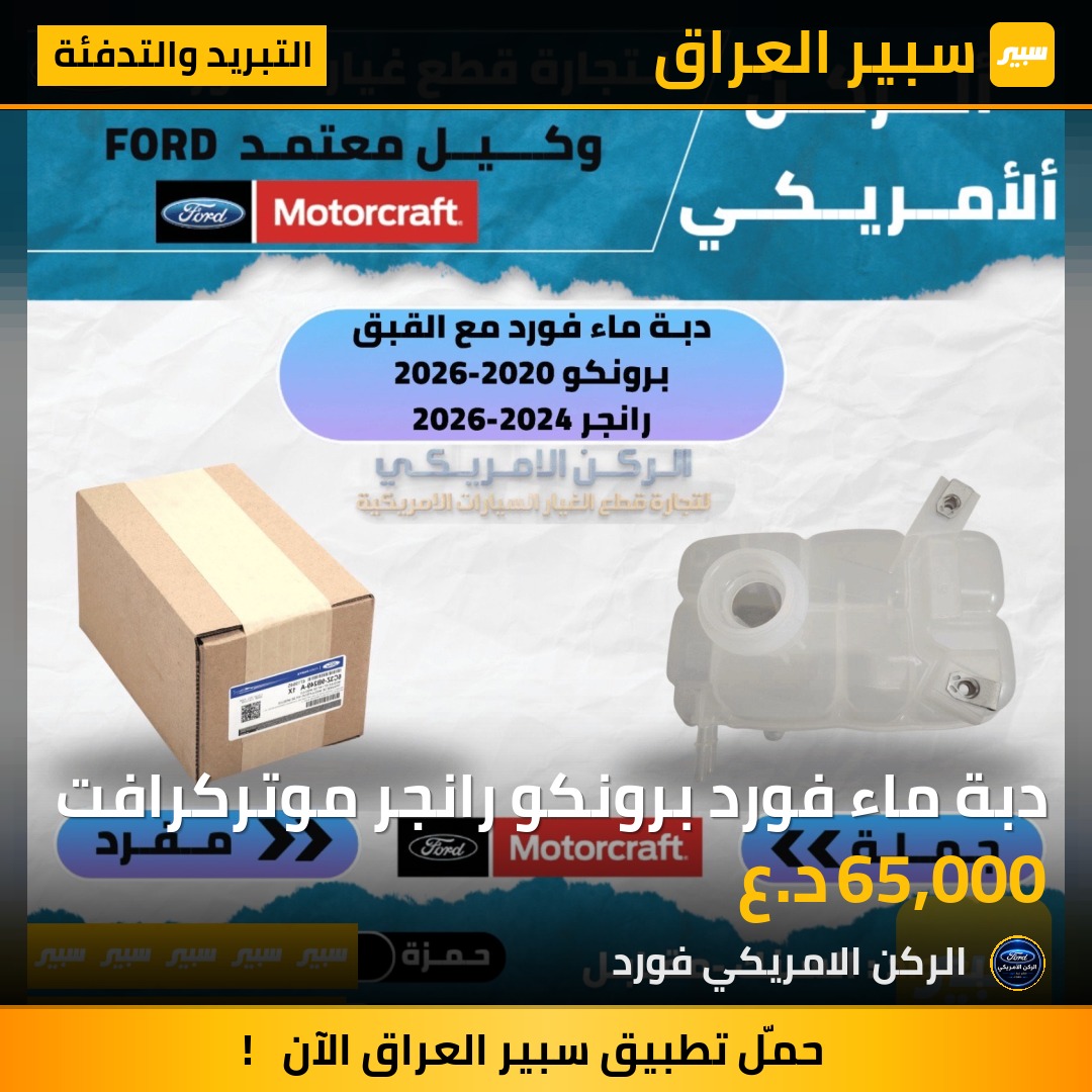 دبة ماء فورد برونكو رانجر موتركرافت - التبريد والتدفئة - فورد برونكو، فورد رانجر
