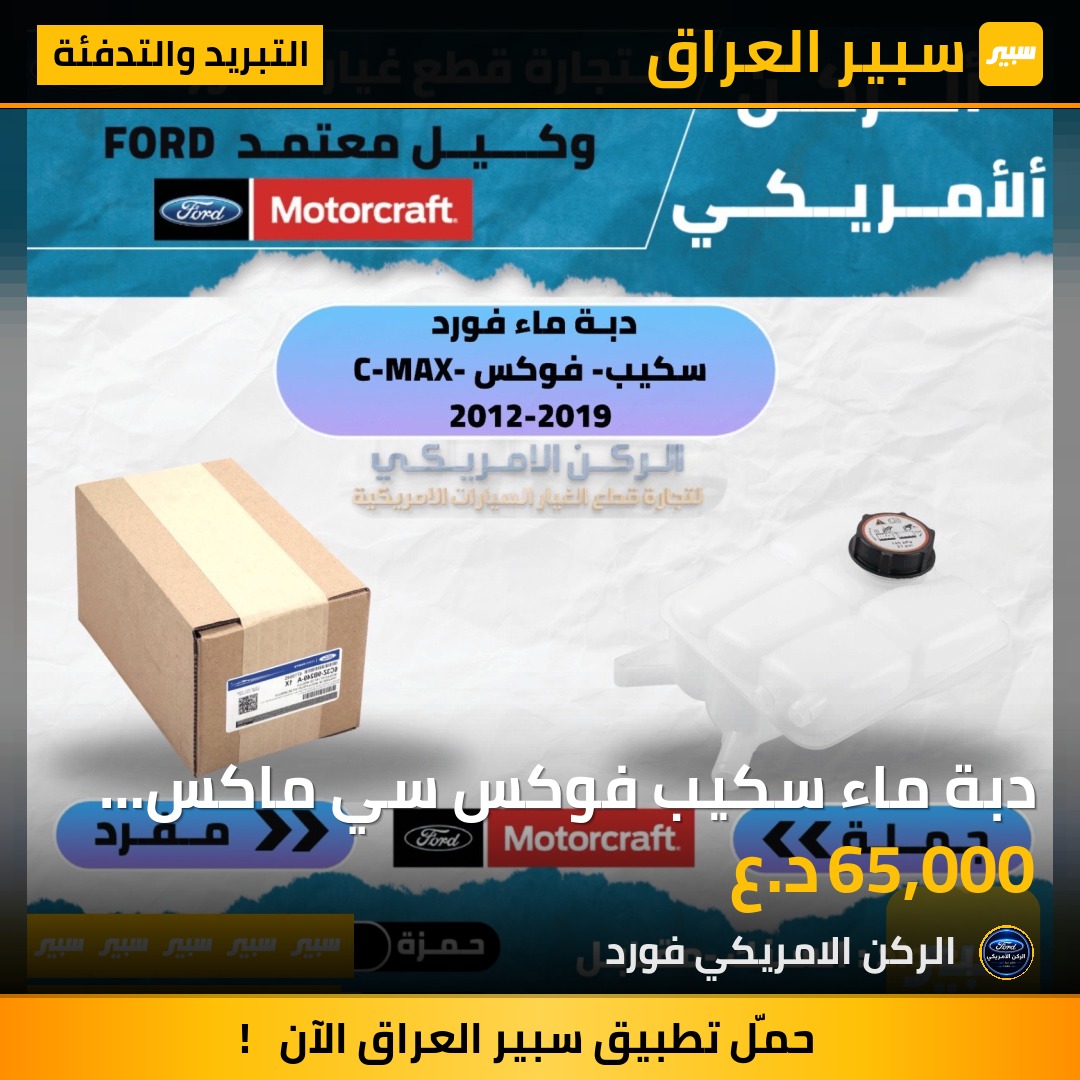 دبة ماء سكيب فوكس سي ماكس موتركرافت - التبريد والتدفئة - فورد إسكيب، فورد فوكس