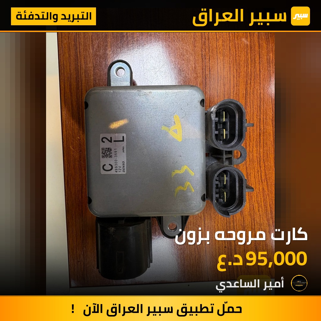 كارت مروحه بزون | سبير