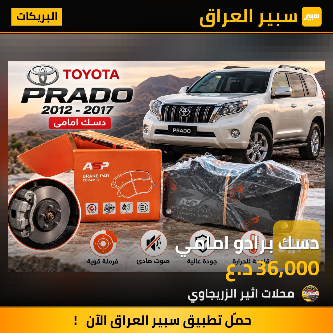 دسك برادو امامي - البريكات - تويوتا لاندكروزر برادو
