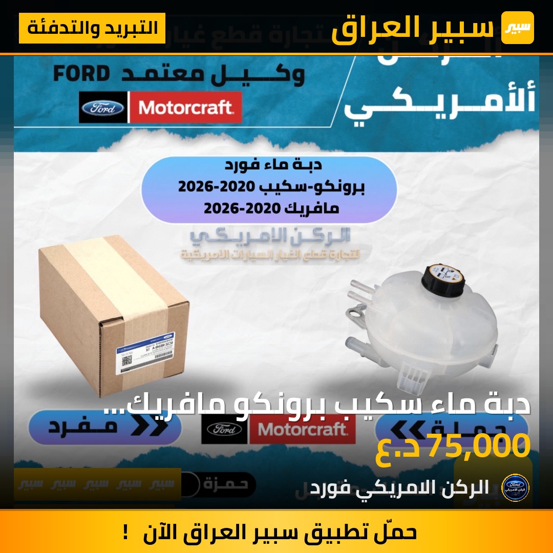 دبة ماء سكيب برونكو مافريك حديث موتركرافت - التبريد والتدفئة - فورد إسكيب، فورد برونكو وموديلات أخرى