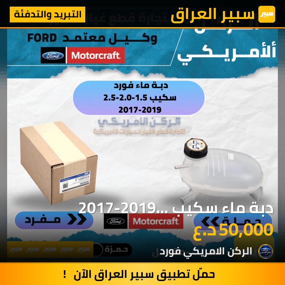 دبة ماء سكيب 2017-2019 موتركرافت - التبريد والتدفئة - فورد إسكيب