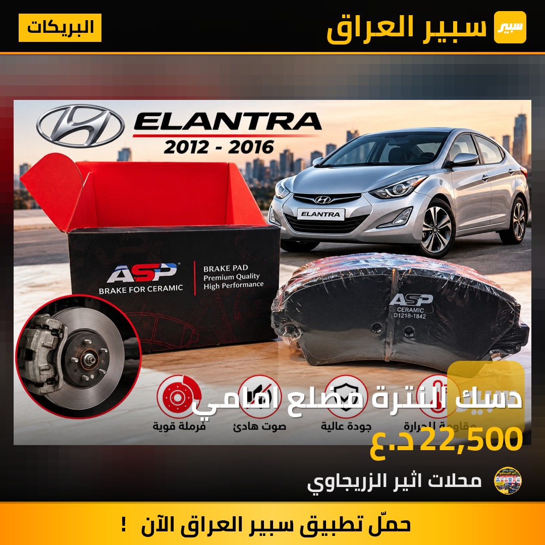 دسك النترة مضلع امامي - البريكات - هيونداي النترا
