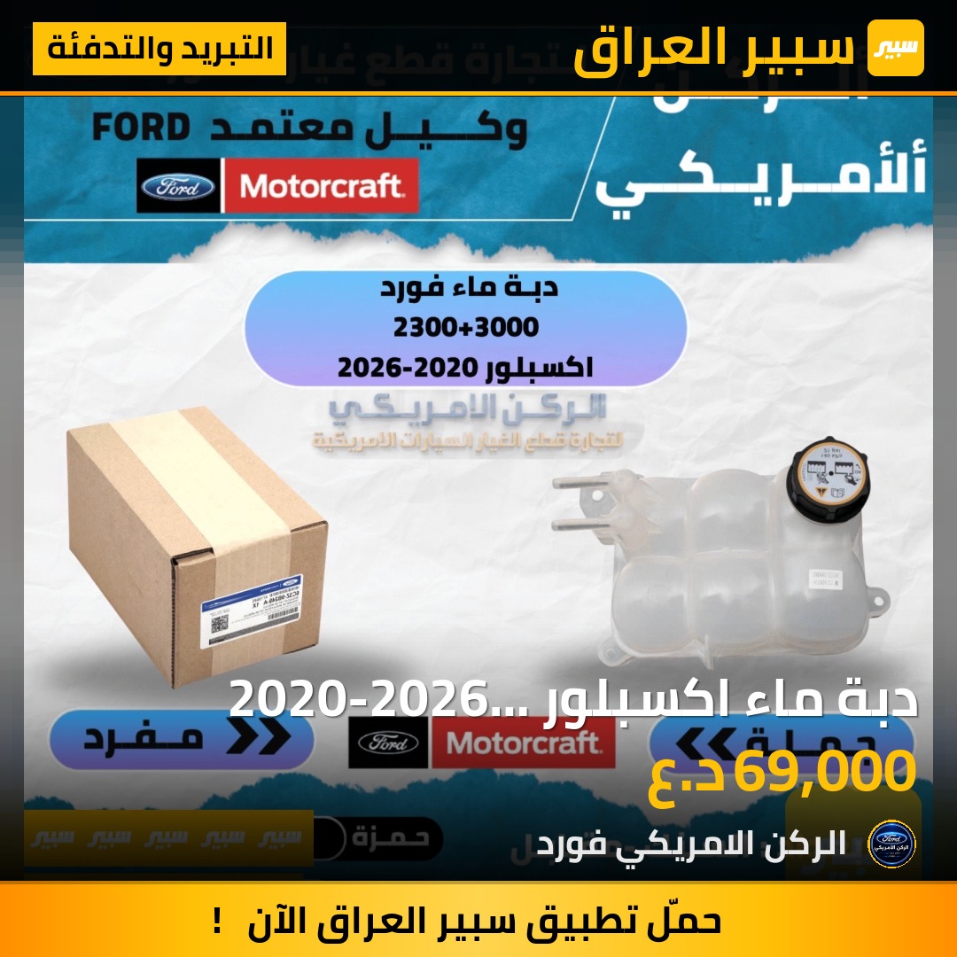 دبة ماء اكسبلور 2020-2026 موتركرافت - التبريد والتدفئة - فورد إكسبلورر