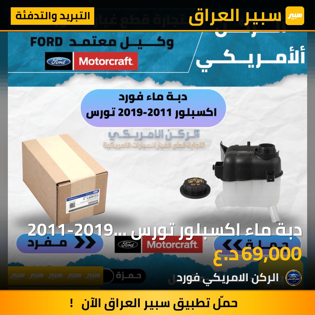 دبة ماء اكسبلور تورس 2011-2019 موتركرافت - التبريد والتدفئة - فورد إكسبلورر، فورد تورس