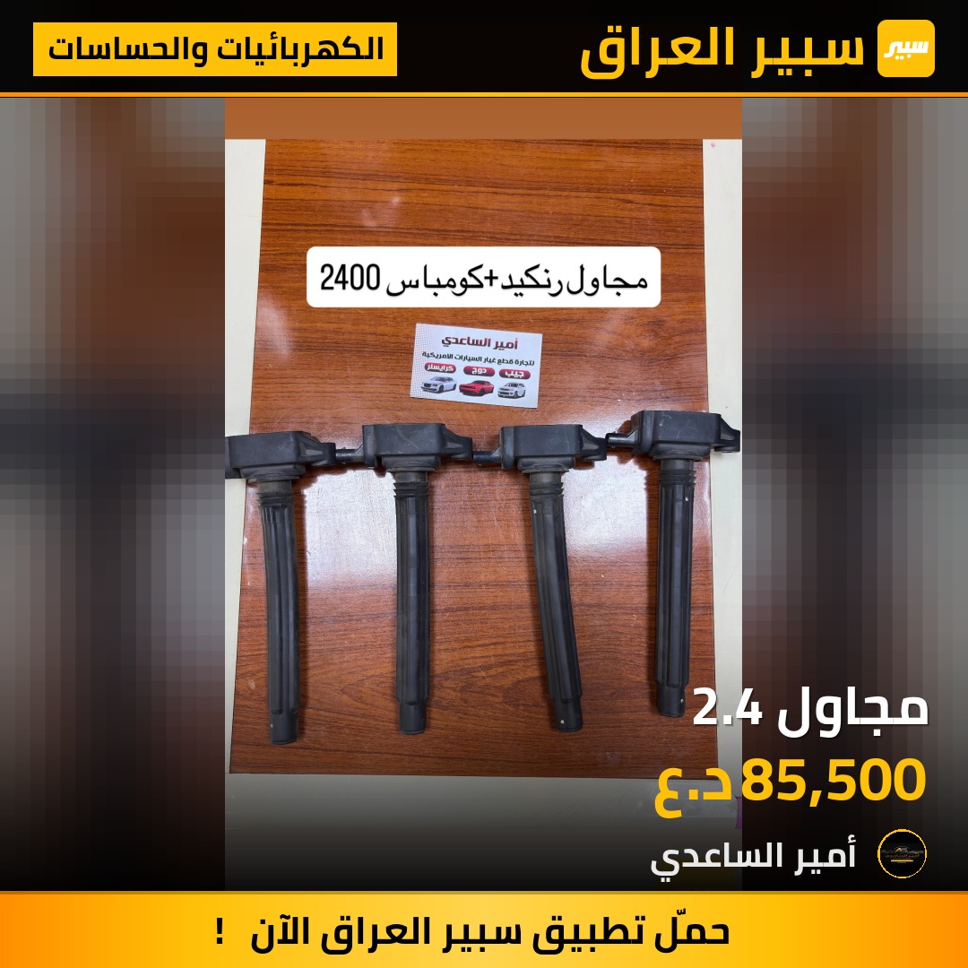 مجاول 2.4 | سبير