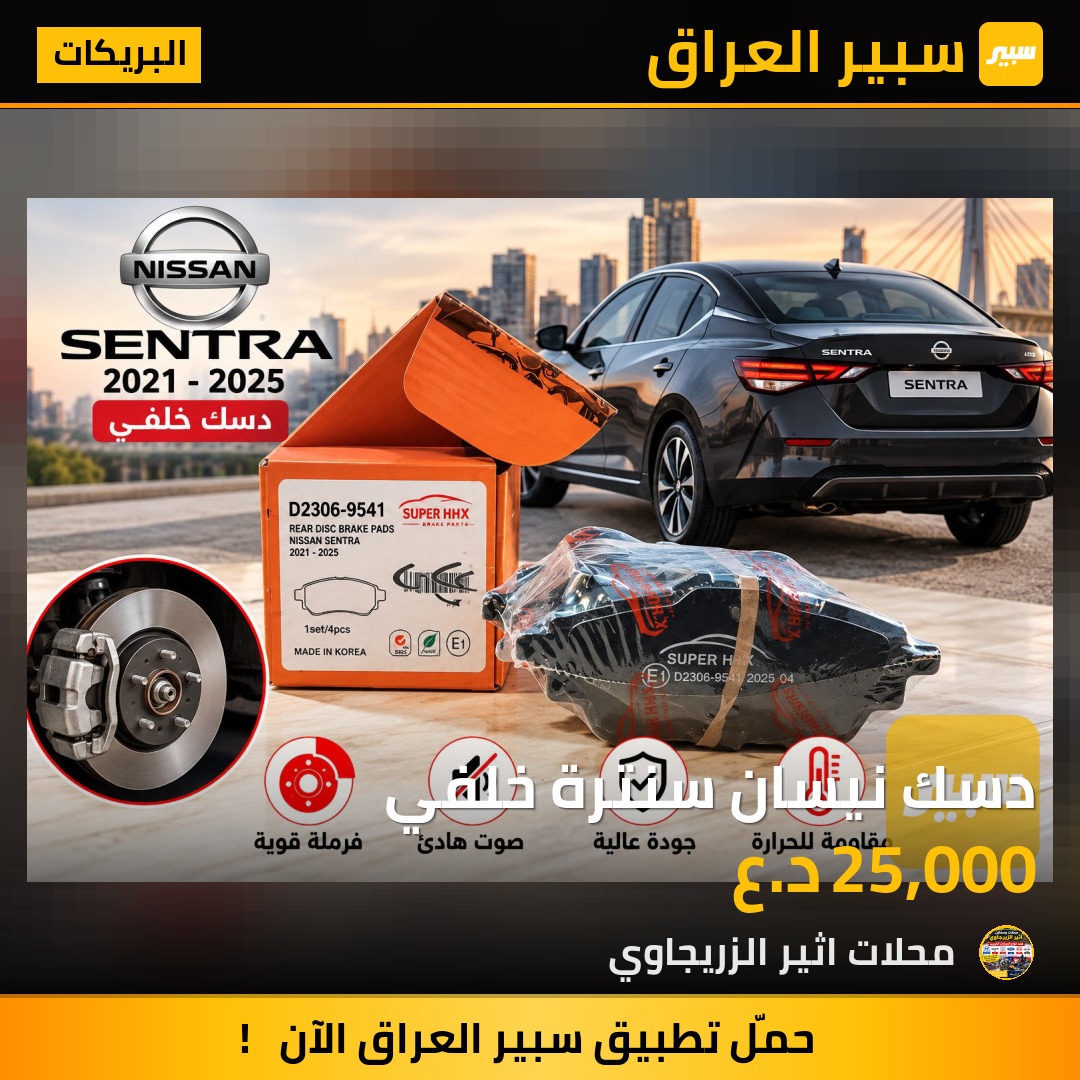 دسك نيسان سنترة خلفي - البريكات - نيسان سنترا، نيسان سيلفي