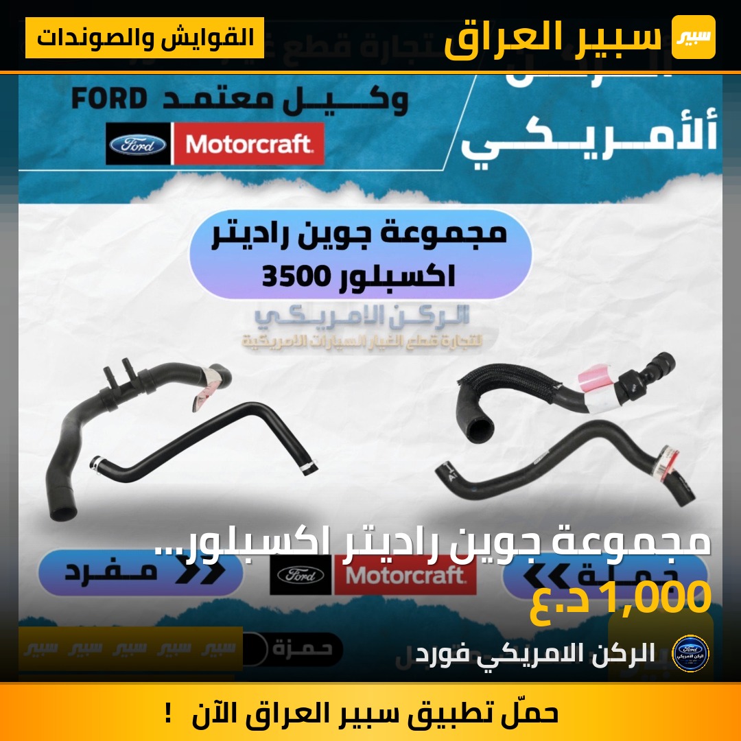 مجموعة جوين راديتر اكسبلور 2011-2019 - القوايش والصوندات - فورد إكسبلورر