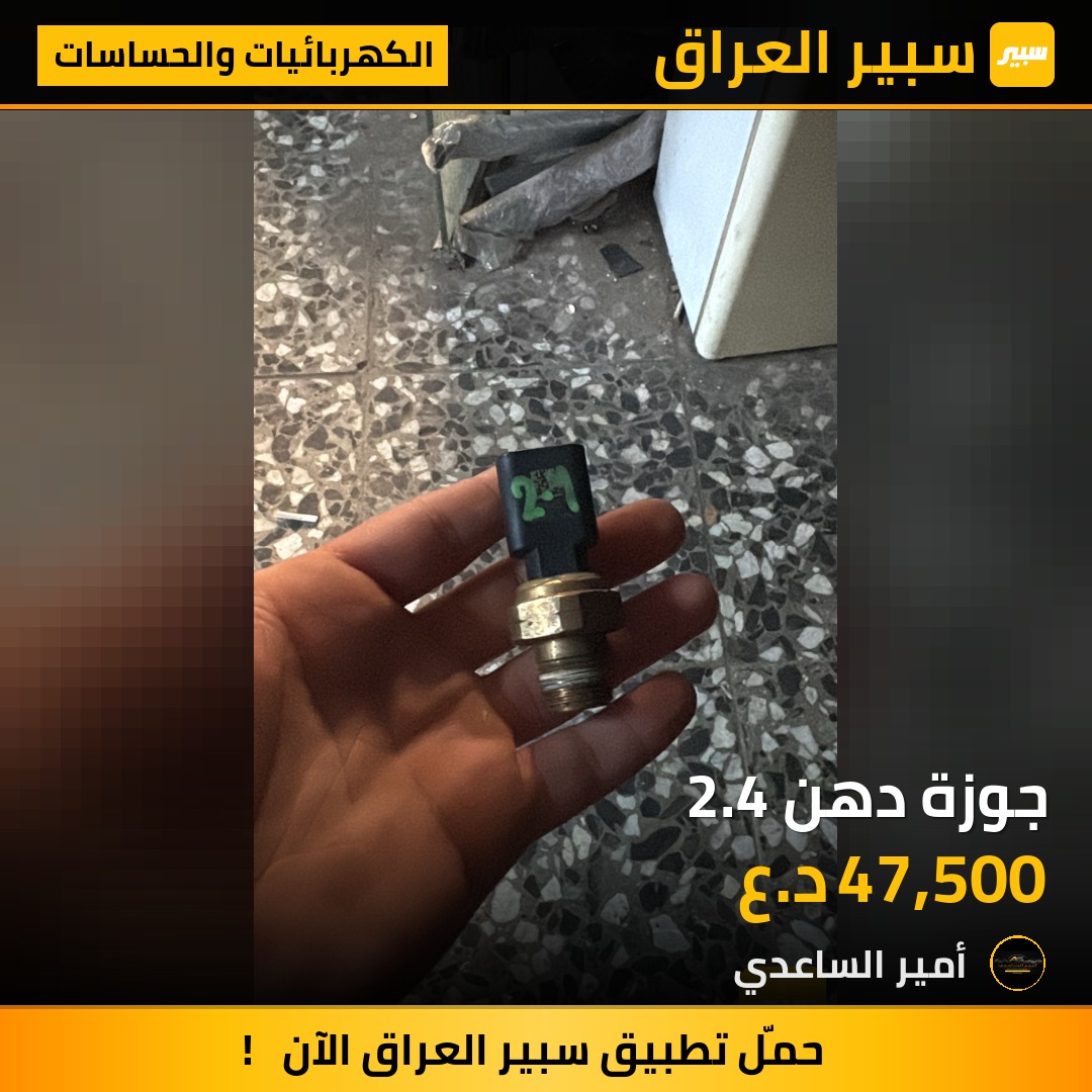 جوزة دهن 2.4 | سبير