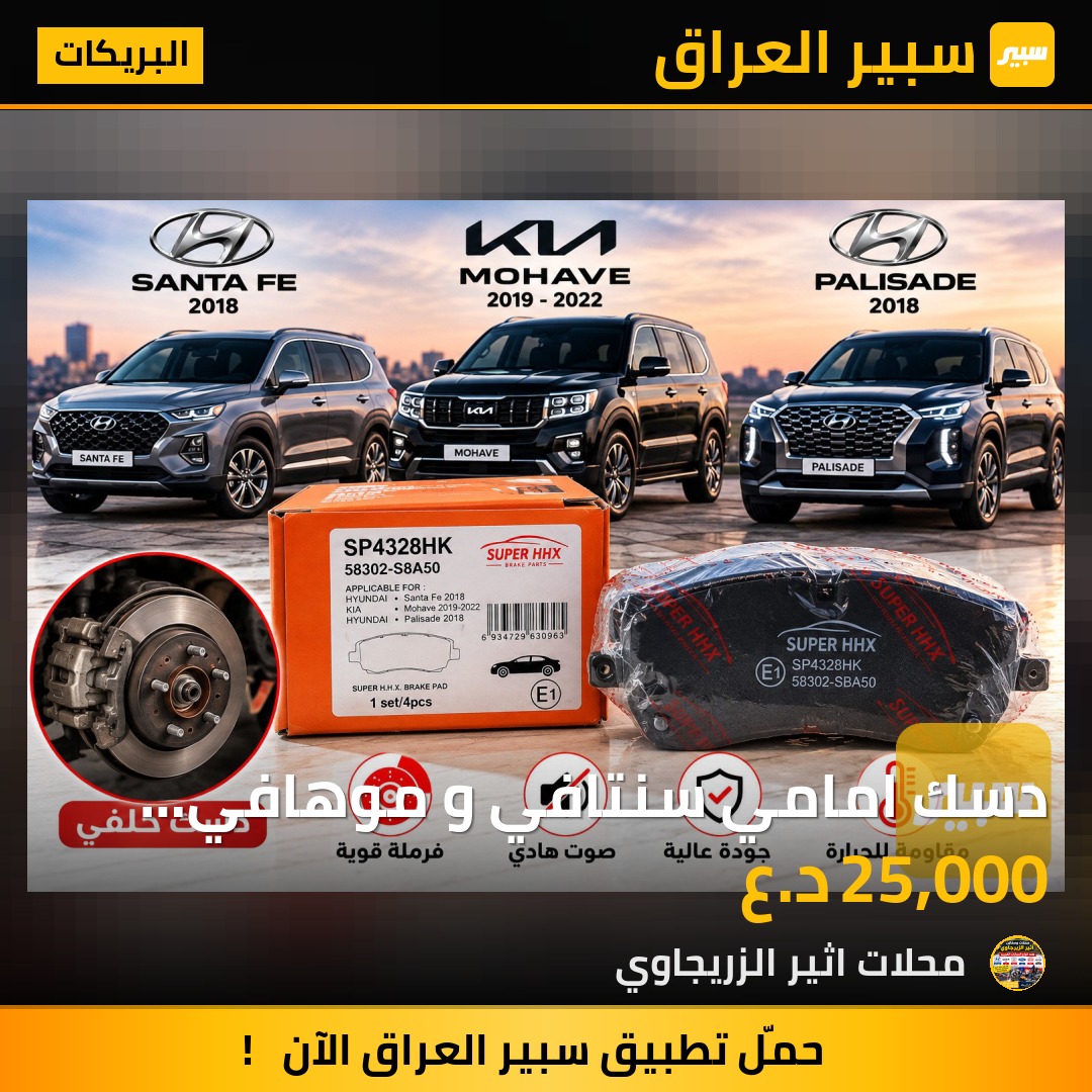 دسك امامي سنتافي و موهافي خلفي - البريكات - هيونداي سانتافي، هيونداي باليسيد وموديلات أخرى