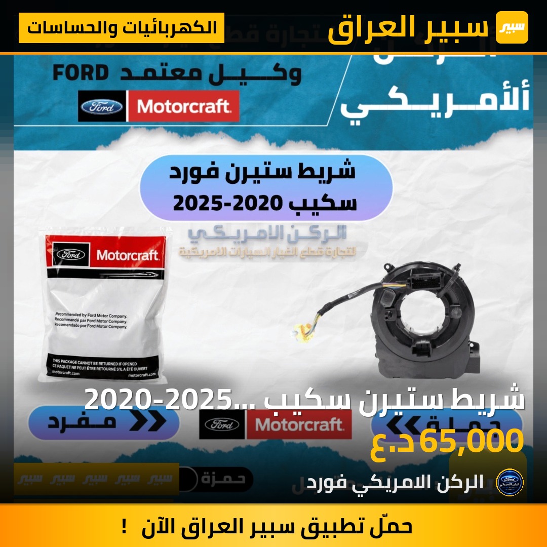شريط ستيرن سكيب 2020-2025 موتركرافت - الكهربائيات والحساسات - فورد إسكيب