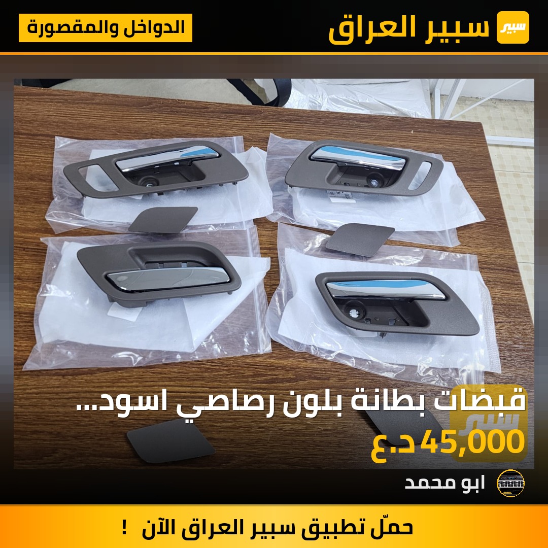 قبضات بطانة بلون رصاصي اسود بيجي جوزي - الدواخل والمقصورة - شيفروليه تاهو