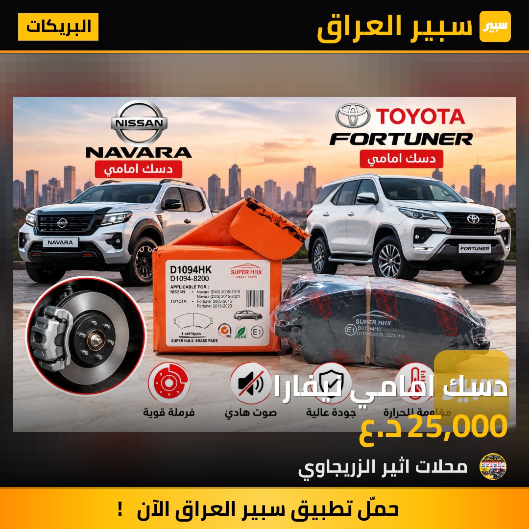 دسك امامي نيفارا - البريكات - نيسان نافارا، نيسان فرونتير