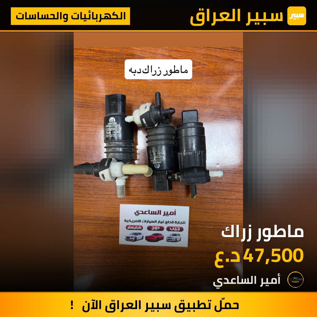 ماطور زراك | سبير