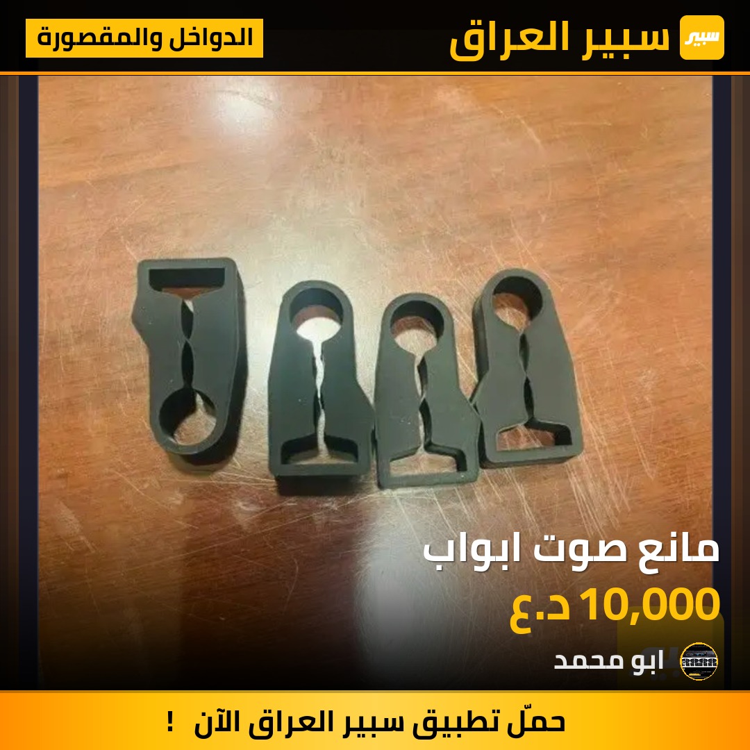 مانع صوت ابواب - الدواخل والمقصورة - شيفروليه تاهو