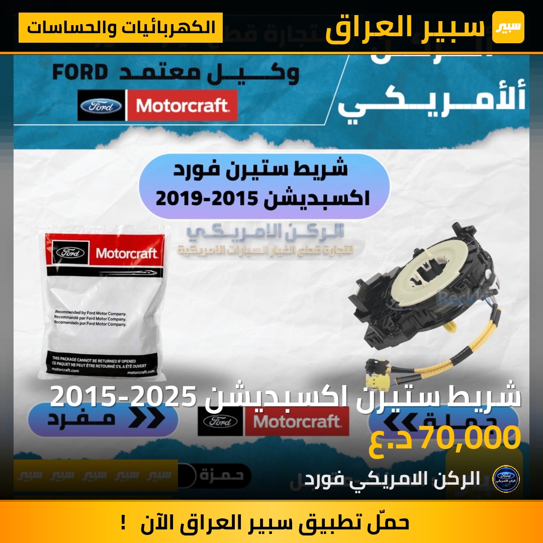 شريط ستيرن اكسبديشن 2015-2025 - الكهربائيات والحساسات - فورد إكسبيديشن