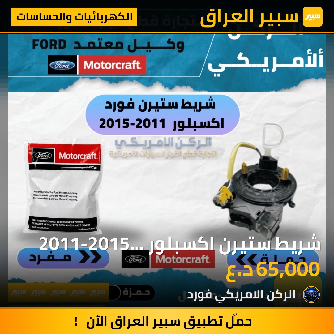 شريط ستيرن اكسبلور 2011-2015 موتركرافت - الكهربائيات والحساسات - فورد إكسبلورر