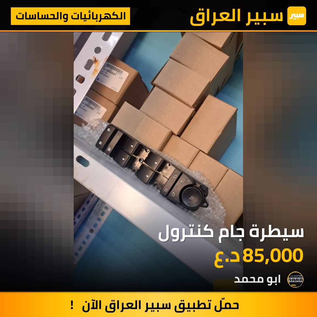 سيطرة جام كنترول - الكهربائيات والحساسات - شيفروليه تاهو