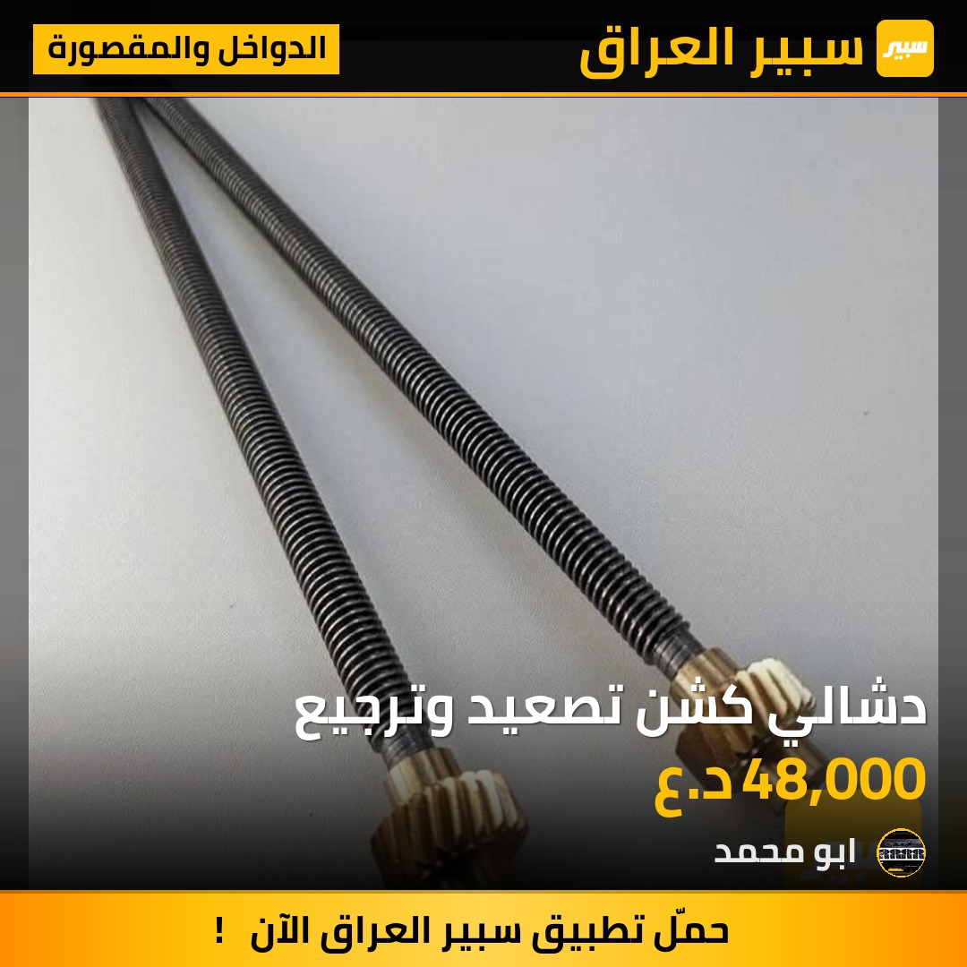 دشالي كشن تصعيد وترجيع - الدواخل والمقصورة - شيفروليه تاهو