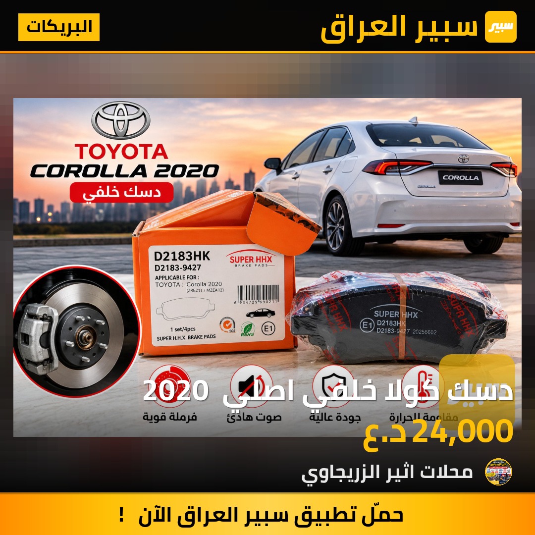 دسك كولا خلفي اصلي  2020 - البريكات - تويوتا كورولا