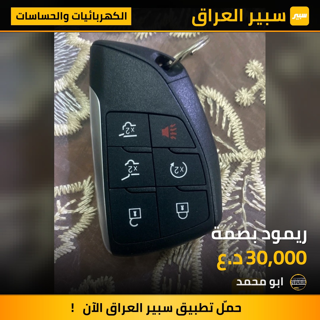 ريمود بصمة - الكهربائيات والحساسات - شيفروليه تاهو