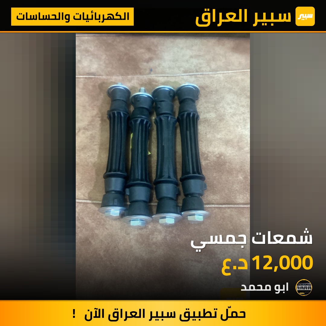 شمعات جمسي - الكهربائيات والحساسات - شيفروليه تاهو