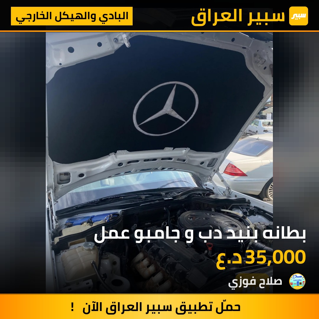 بطانه بنيد دب و جامبو عمل - البادي والهيكل الخارجي - مرسيدس بنز دب / W 124