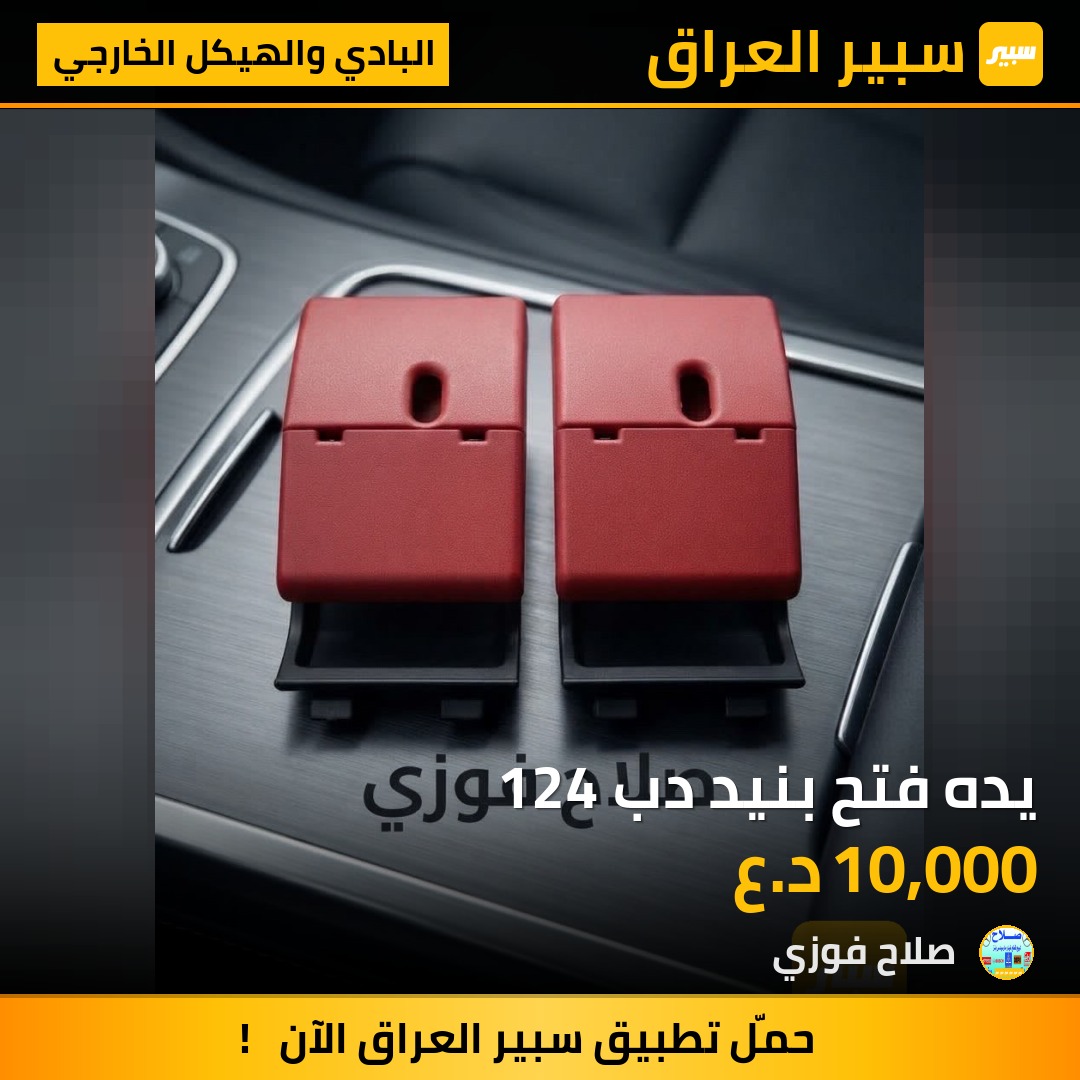 يده فتح بنيد دب 124 - البادي والهيكل الخارجي - مرسيدس بنز دب / W 124