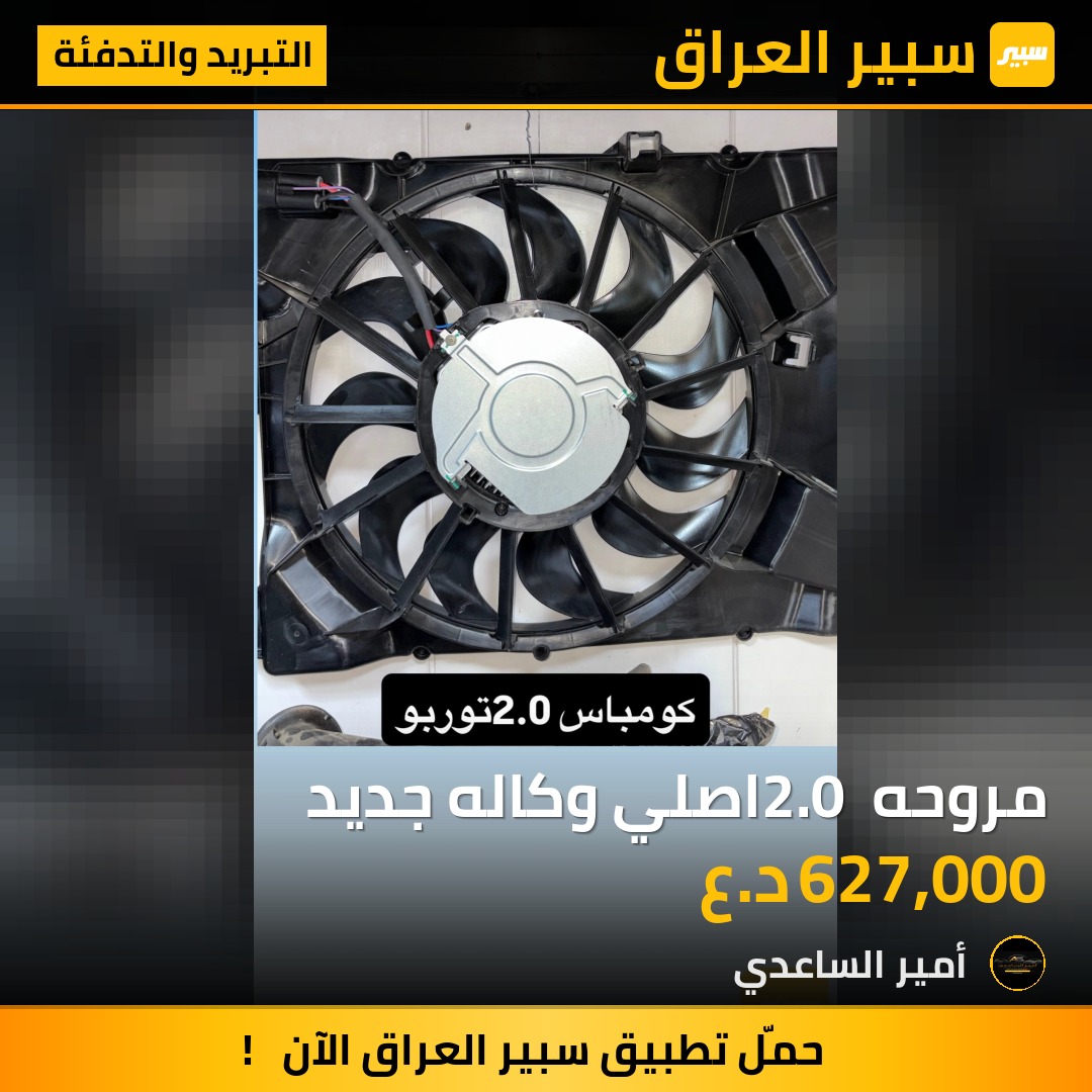 مروحه 2.0 اصلي وكاله جديد | سبير