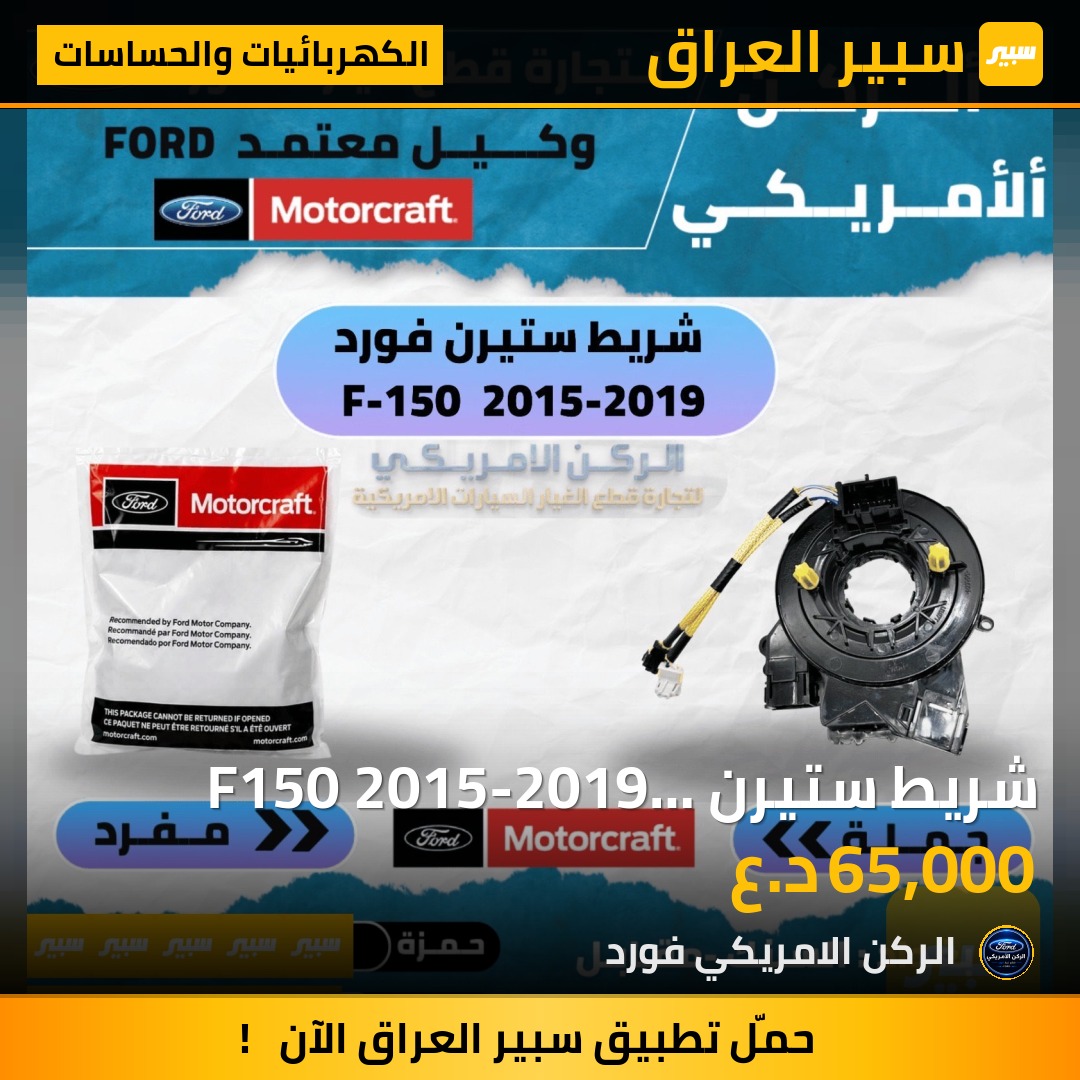 شريط ستيرن F150 2015-2019 موتركراقت - الكهربائيات والحساسات - فورد إف-150