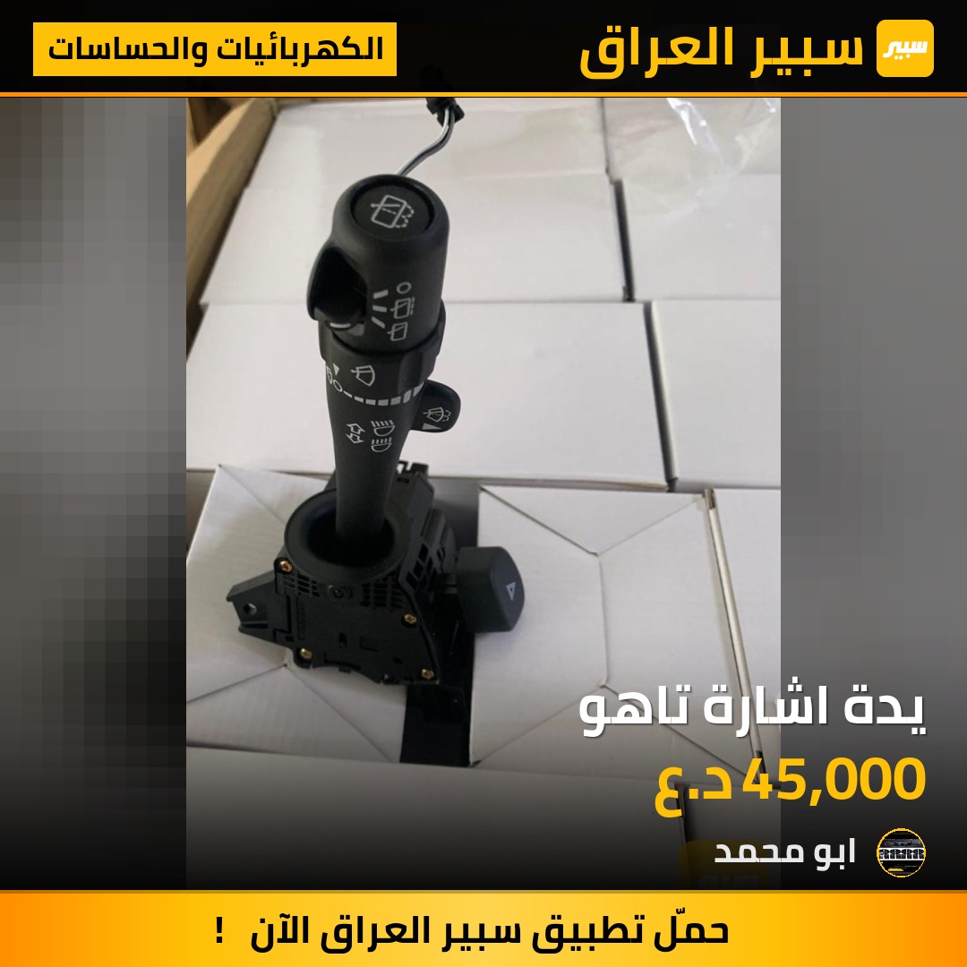يدة اشارة تاهو - الكهربائيات والحساسات - شيفروليه تاهو