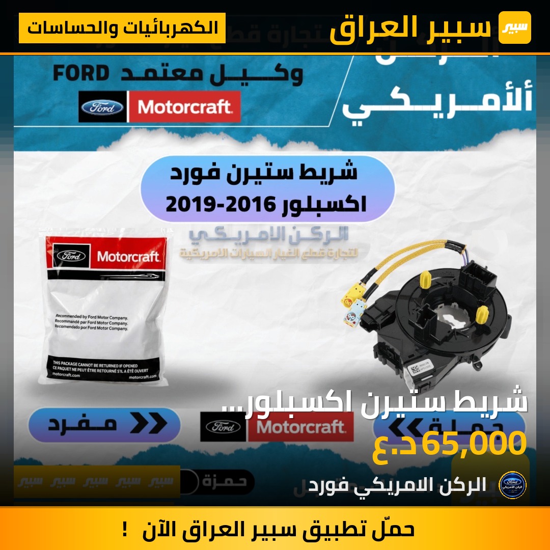 شريط ستيرن اكسبلور 2016-2019موتركرافت - الكهربائيات والحساسات - فورد إكسبلورر