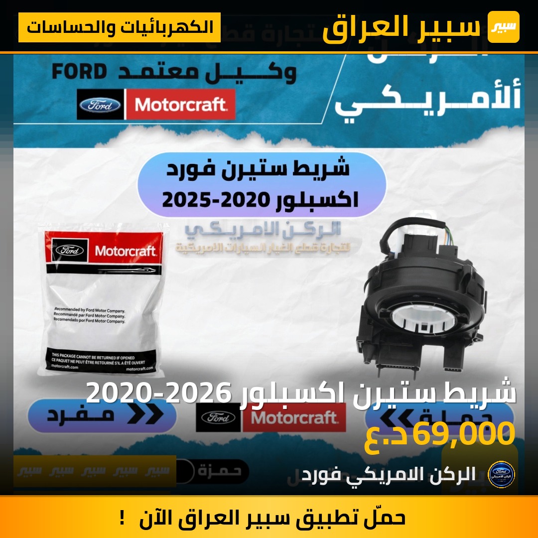 شريط ستيرن اكسبلور 2020-2026 - الكهربائيات والحساسات - فورد إكسبلورر